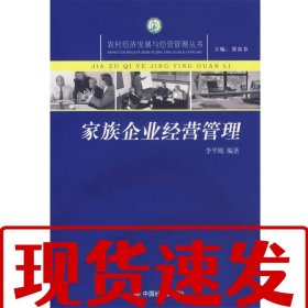 【速發(fā)】家族企業(yè)經(jīng)營管理 農(nóng)村經(jīng)濟發(fā)展與經(jīng)營管理叢書 李平則