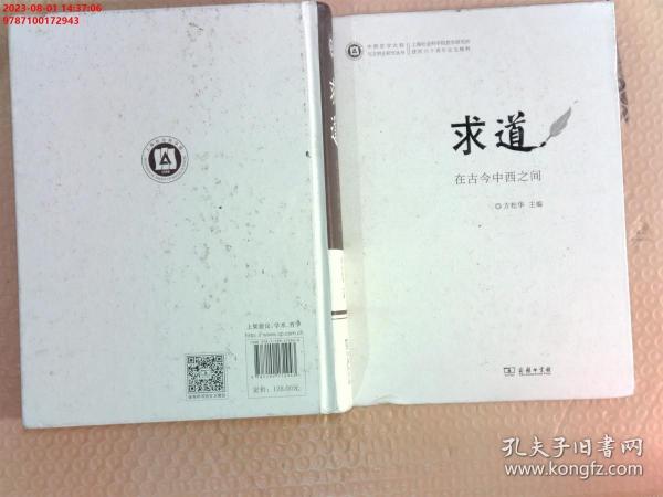 求道：在古今中西之间/中西哲学比较与文明史研究丛书