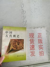 中国古代棋艺