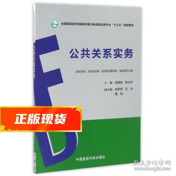 公共关系实务/全国高职高专院校药学类与食品药品类专业“十三五”规划教材