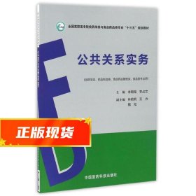 公共关系实务/全国高职高专院校药学类与食品药品类专业“十三五”规划教材