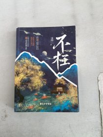 《不枉》浪漫奇幻小说 长佩文学作者余酲经典作品