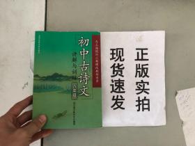 初中古诗文:讲解与训练（八年级）