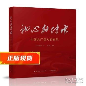 初心的传承——中国共产党人的家风