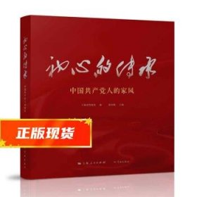 初心的传承——中国共产党人的家风