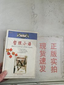 《现货》哲理小语---读者珍藏版  9787563414260