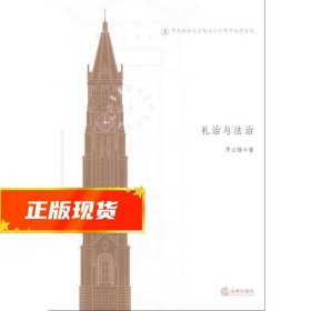 华东政法大学校庆六十周年纪念文丛：礼治与法治