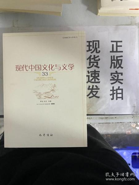 现代中国文化与文学（33）