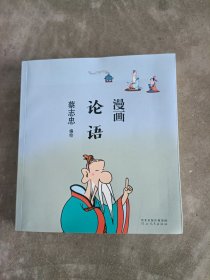 现货~蔡志忠漫画中国传统文化：论语