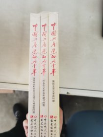 【正版套装】  中国共产党的九十年     全三册     9787509837412