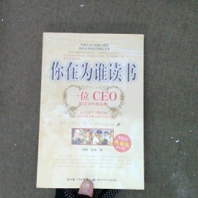 你在为谁读书：一位CEO给青少年的礼物青春励志典藏版成才胜经