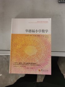 华德福小学数学