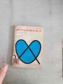 《现货》微特电机测试技术