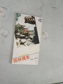 现货~园林摄影——未来摄影家小丛书