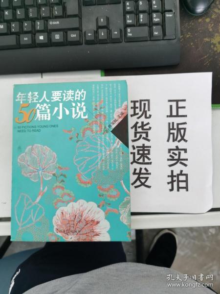 年轻人要读的50篇小说