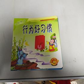 《现货》学前必备系列 （行为好习惯） 9787894545282 货号：K058-06-02