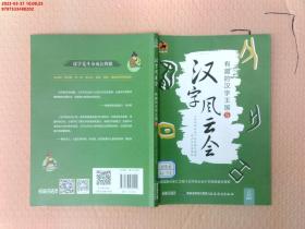 【现货速发】汉字风云会·有趣的汉字王国5