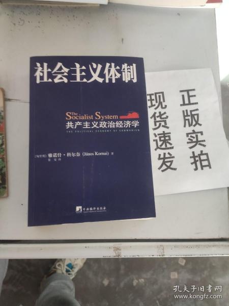 社会主义体制：共产主义政治经济学