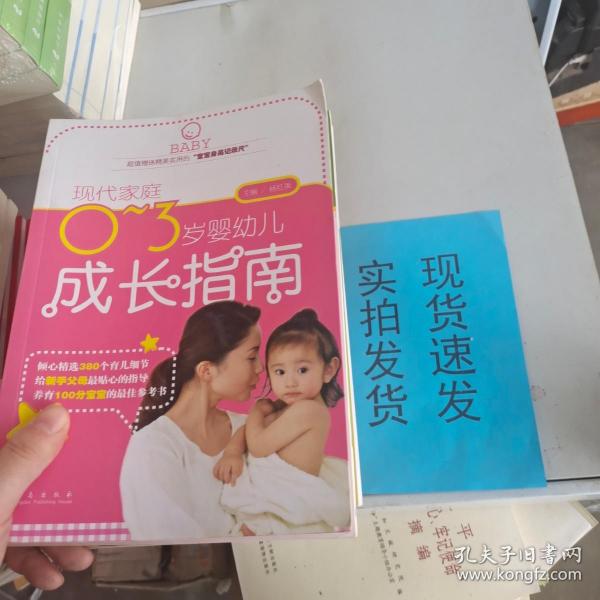 现代家庭0-3岁婴幼儿成长指南