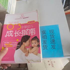 现代家庭0-3岁婴幼儿成长指南