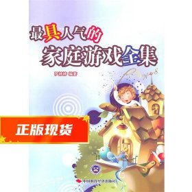 具人气的家庭游戏全集 罗婷婷著 9787511903242 中国时代经济出版