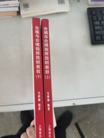 【正版套装】  合唱与合唱指挥简明教程    上下册     9787806923832