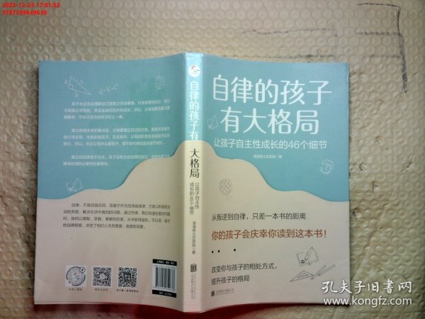 自律的孩子有大格局: 让孩子自主性成长的46个细节