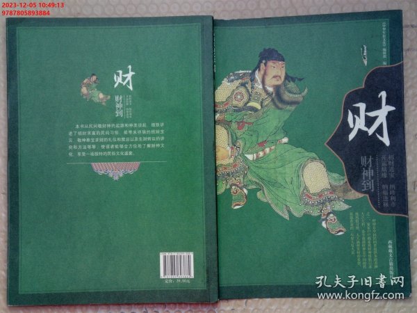《中华年俗文化丛书：财》