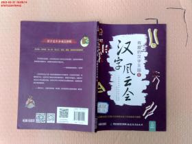 【现货速发】汉字风云会·有趣的汉字王国6