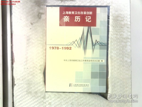 上海市教育卫生改革创新亲历记1978-1992