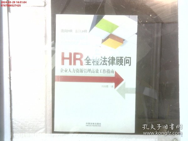 HR全程法律顾问：企业人力资源管理高效工作指南