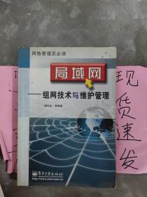 局域网——组网技术与维护管理