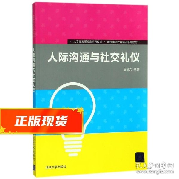 人际沟通与社交礼仪/大学生素质教育系列教材·国民素质教育培训系列教材