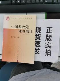 【正版】 中國參政黨建設概論