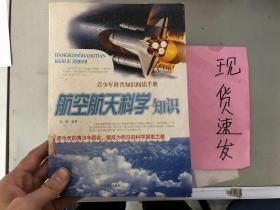 《正版》航空航天科学知识