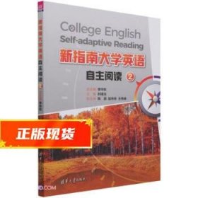 新指南大学英语自主阅读2