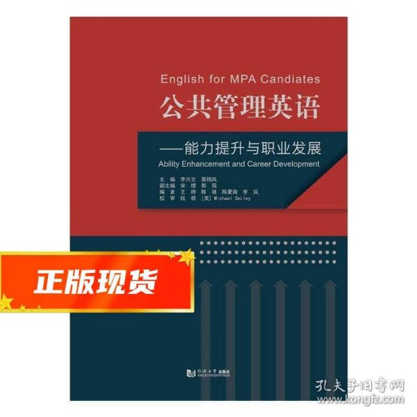 公共管理英语：能力提升与职业发展