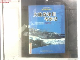 大峡谷冰川考察记——雅鲁藏布大峡谷科学探险丛书