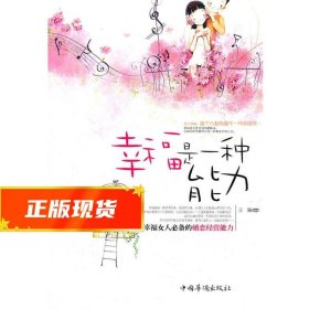 幸福是一种能力：幸福女人必备的婚恋经营能力