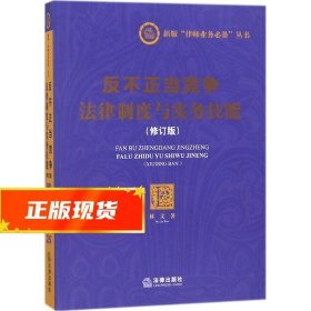 反不正当竞争法律制度与实务技能 林文 著 9787519721459 法律出