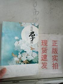 《正版》花好孕圆（下册）  9787510430596