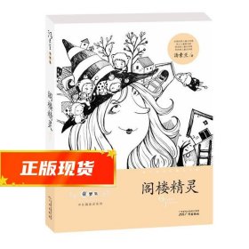 童梦集·阁楼精灵