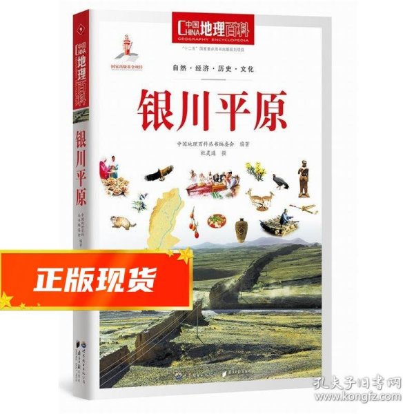 中国地理百科丛书：银川平原