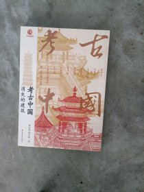 现货~古中国：消失的建筑 文物考古