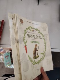 【正版套装】  彼得兔全集上   全五册     9787200133325