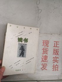 现货~读书 1995 1