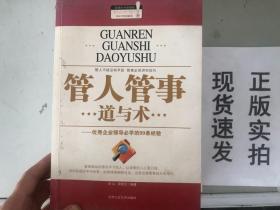 正版现货！管人管事道与术：优秀企业领导必学的99条经验