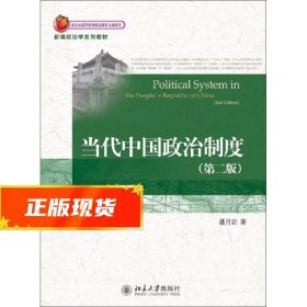 新编政治学系列教材：当代中国政治制度（第2版）