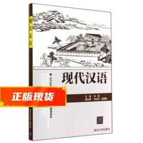 现代汉语（高等院校人文素质教育课程规划教材）