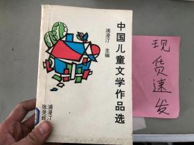 正版现货！中国儿童文学作品选